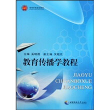教育传播学教程
