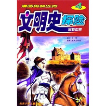 漫画奥林匹克文明史探险（4）：宗教世界