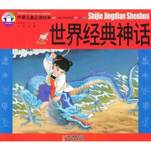中国儿童必读经典:世界经典神话(儿童注音彩图版)