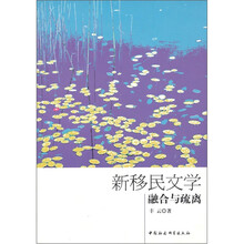 新移民文学:融合与疏离