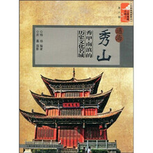 云南旅游新景点·云南旅游小镇丛书·通海秀山:秀甲南滇的历史文化名城