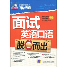 第一英语互动课堂·职场精英系列：面试英语口语脱口而出（附CD-ROM光盘1张）