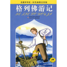 名著早早读·彩色插图注音版:格列佛游记
