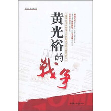 黄光裕的战争
