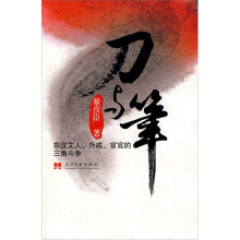 刀与笔：东汉文人·外戚·宦官的三角斗争