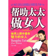 帮助太太做女人：做男人眼中最有魅力的女人