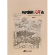新闻摄影实例谈：一个记者30年的探求与感悟
