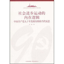 社会进步运动的内在逻辑：中国共产党90年发展历程的当代反思