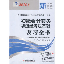全国中级会计专业技术资格统一考试：2010年初级会计实务初级经济法基础复习全书（附50元学习卡1张）