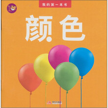 我的第一本书系列：颜色