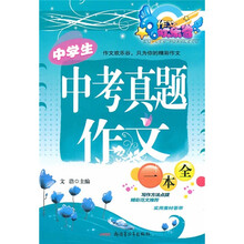 中学生中考真题作文一本全