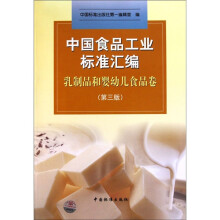 中国食品工业标准汇编(乳制品和婴幼儿食品卷)(第3版)