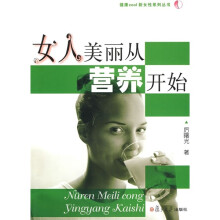 女人美丽从营养开始