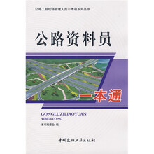 公路资料员一本通
