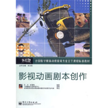 全国数字媒体动漫游戏专业主干课程标准教材:影视动画剧本创作