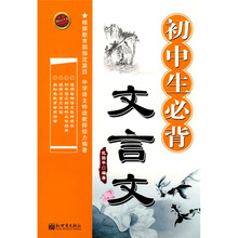 新启点丛书初中生必背文言文