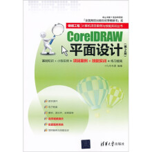 银领工程·计算机项目案例与技能实训丛书:CorelDRAW平面设计(第2版)
