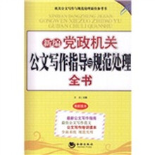 新编党政机关公文写作指导与规范处理全书（最新版本）
