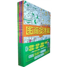 图画捉迷藏:放大镜图画搜索对(全套4本)(高阶版)