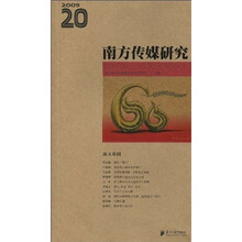 南方传媒研究:南方基因(第20辑)