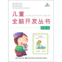 儿童全脑开发丛书：记忆力