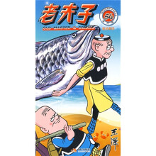 老夫子54:前功尽弃(现代版)