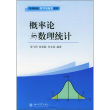 高等院校数学基础课教材：概率论与数理统计
