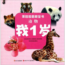 乖娃娃启蒙全书（我1岁）