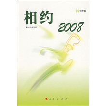 相约2008：初中版