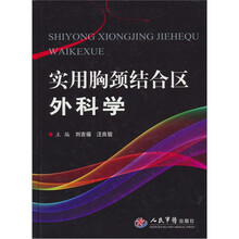 实用胸颈结合区外科学