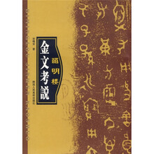 皕明楼：金文考说