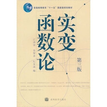 普通高等教育“十一五”国家级规划教材：实变函数论（第3版）