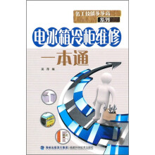 电冰箱冷柜维修一本通