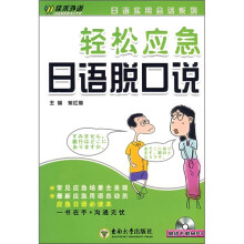 轻松应急日语脱口说