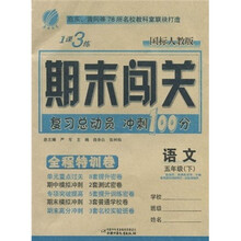 1课3练期末闯关·复习总动员冲刺100分：语文（全程特训卷）（5年级下）（国标人教版）