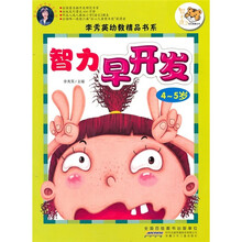 智力早开发（4-5岁）