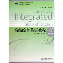 高等师范英语专业教材:高级综合英语教程3(修订版)
