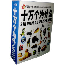 十万个为什么(套装全4册)
