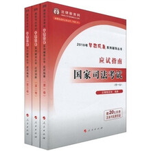 国家司法考试应试指南（全3卷）