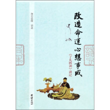 改造命运心想事成(《了凡四训》讲记)