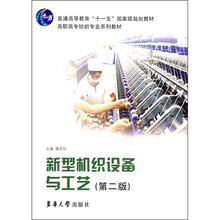 高职高专纺织专业系列教材：新型机织设备与工艺（第2版）