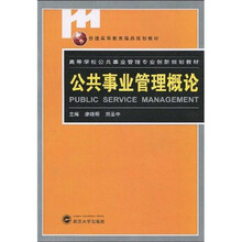 普通高等教育精品规划教材·高等学校公共事业管理专业创新规划教材:公共事业管理概论