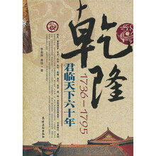 乾隆(1736-1795)君临天下六十年