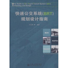 快速公交系统(BRT)规划设计指南