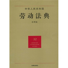 中华人民共和国劳动法典(32)(应用版)