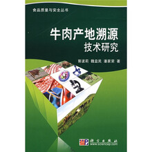 牛肉产地溯源技术研究