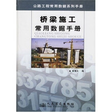 桥梁施工常用数据手册