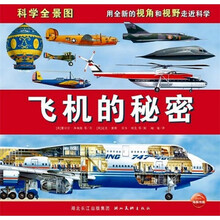科学全景图:飞机的秘密