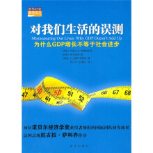 对我们生活的误测：为什么GDP增长不等于社会进步