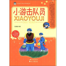 代代读儿童文学经典丛书:小游击队员(彩色绘图版)